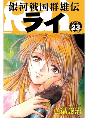 cover image of 銀河戦国群雄伝ライ: 23